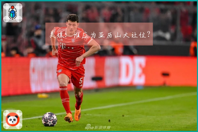 美媒：谁应为亚历山大让位？