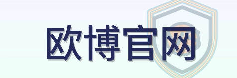 欧博官网 Logo